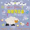 Lullaby Best Kids Song - 엄마가 불러주는 자장가 모음